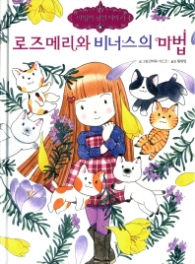 로즈메리와 비너스의 마법 (마법의 정원 이야기 14) [양장] 